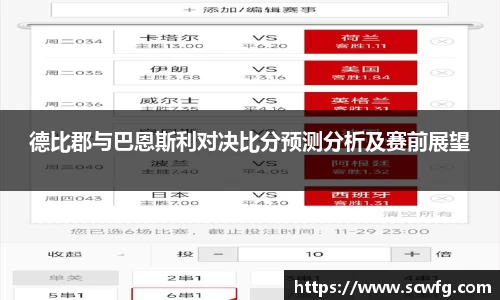 德比郡与巴恩斯利对决比分预测分析及赛前展望