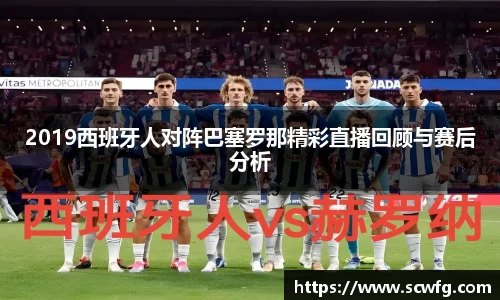 2019西班牙人对阵巴塞罗那精彩直播回顾与赛后分析