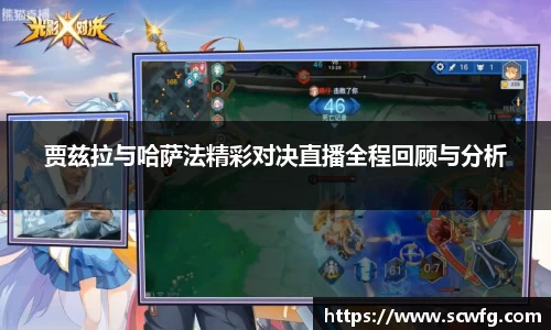 贾兹拉与哈萨法精彩对决直播全程回顾与分析