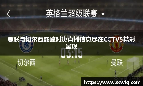 曼联与切尔西巅峰对决直播信息尽在CCTV5精彩呈现