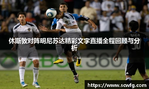 休斯敦对阵明尼苏达精彩文字直播全程回顾与分析