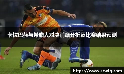 卡拉巴赫与希腊人对决前瞻分析及比赛结果预测