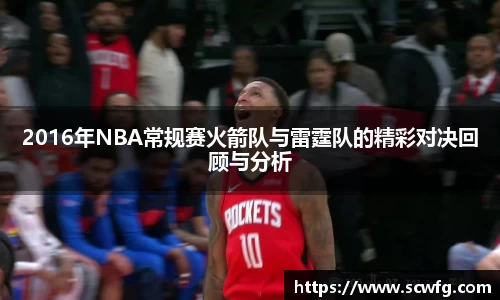 2016年NBA常规赛火箭队与雷霆队的精彩对决回顾与分析