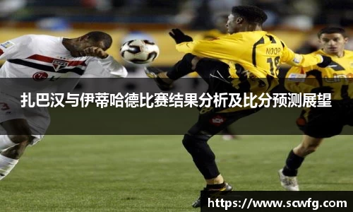 扎巴汉与伊蒂哈德比赛结果分析及比分预测展望