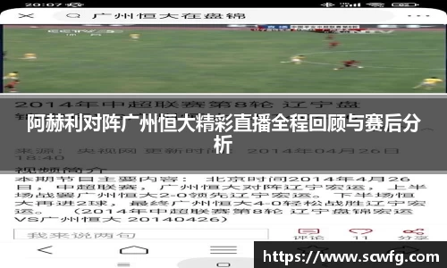 阿赫利对阵广州恒大精彩直播全程回顾与赛后分析